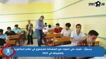 رسميًا.. تعرف على المواد غير المضافة للمجموع في نظام البكالوريا وأهميتها في 2025